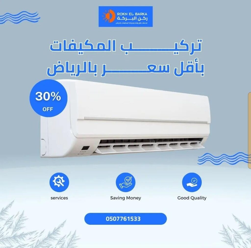 تركيب المكيفات باقل سعر بالرياض