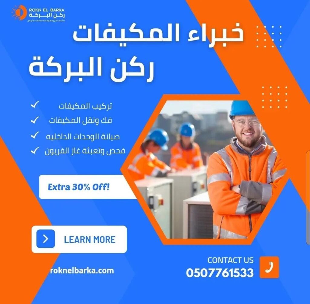 خبراء المكيفات ركن البركة